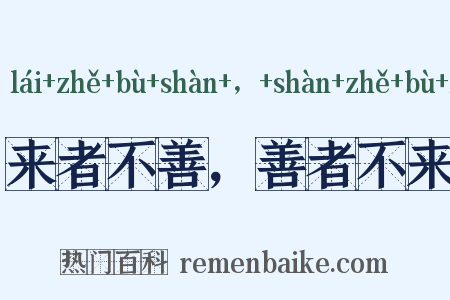 来者不善，善者不来是什么意思的图片